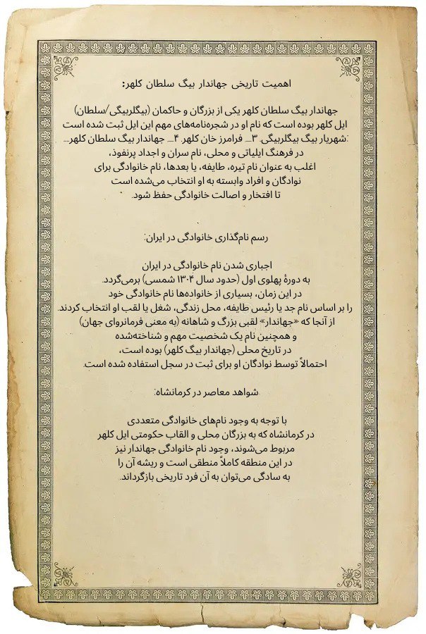 سند تاریخی منشأ نام‌گذاری و اهمیت جهاندار بیگ سلطان کلهر